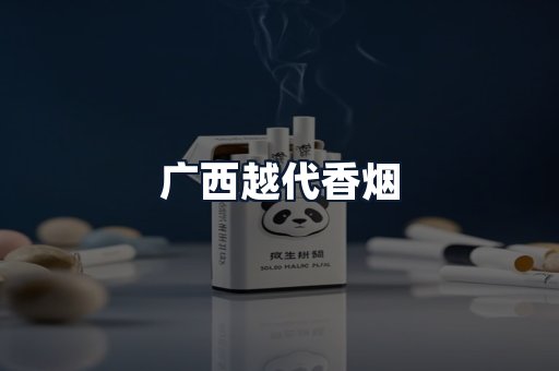 广西越代香烟